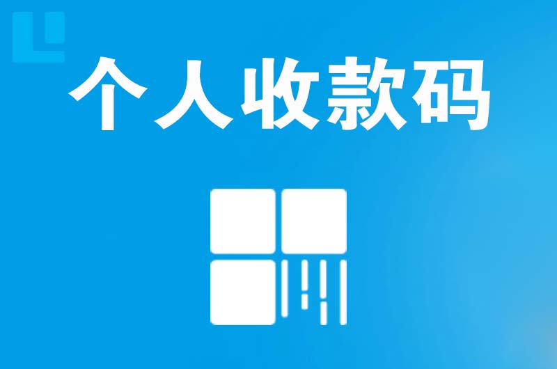 凤冈拉卡拉个人收款码