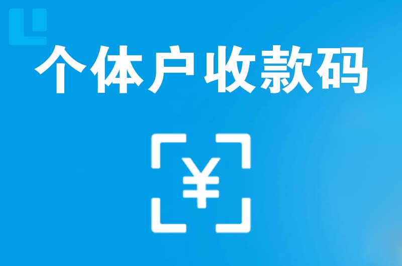 凤冈拉卡拉个体户收款码