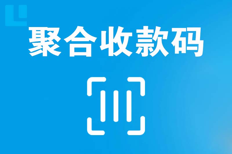 凤冈拉卡拉聚合收款码